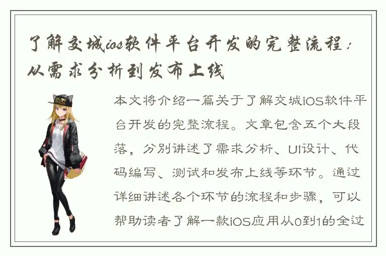 了解交城ios软件平台开发的完整流程：从需求分析到发布上线