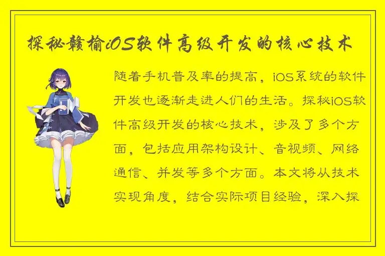 探秘赣榆iOS软件高级开发的核心技术