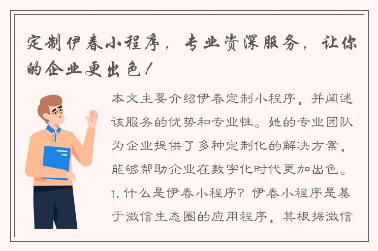 定制伊春小程序，专业资深服务，让你的企业更出色！