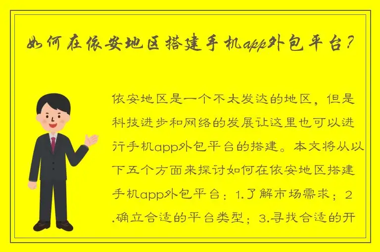 如何在依安地区搭建手机app外包平台？