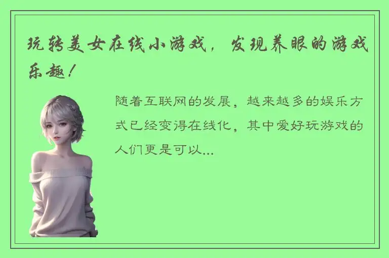 玩转美女在线小游戏，发现养眼的游戏乐趣！