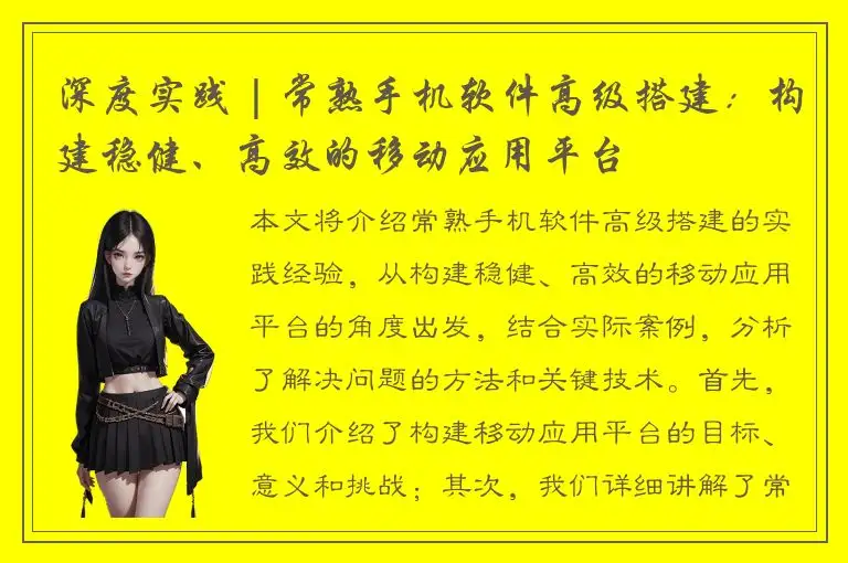 深度实践 | 常熟手机软件高级搭建：构建稳健、高效的移动应用平台