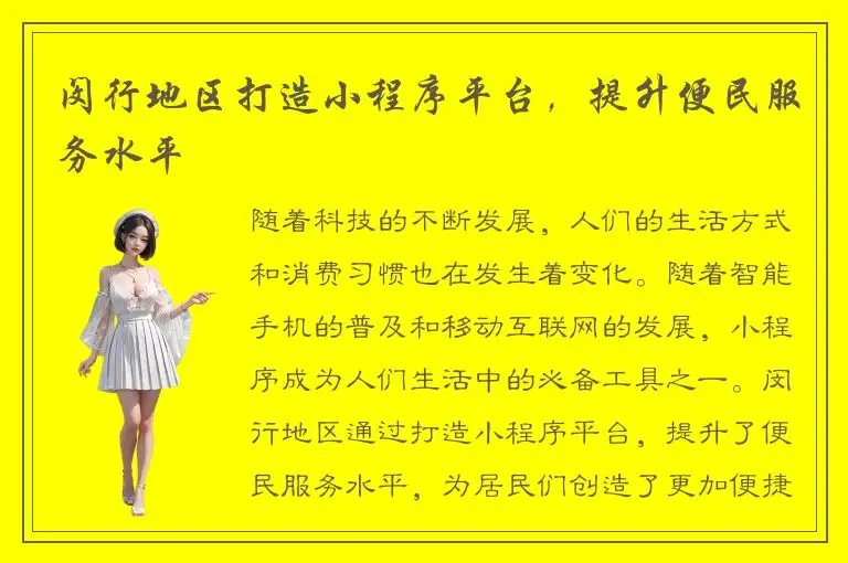 闵行地区打造小程序平台，提升便民服务水平