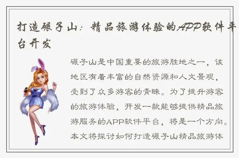 打造碾子山：精品旅游体验的APP软件平台开发