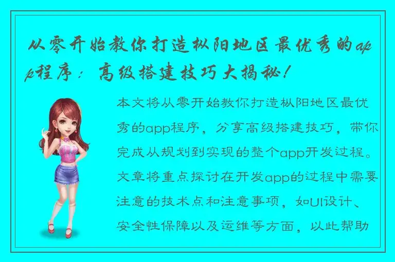 从零开始教你打造枞阳地区最优秀的app程序：高级搭建技巧大揭秘！
