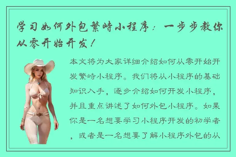 学习如何外包繁峙小程序：一步步教你从零开始开发！