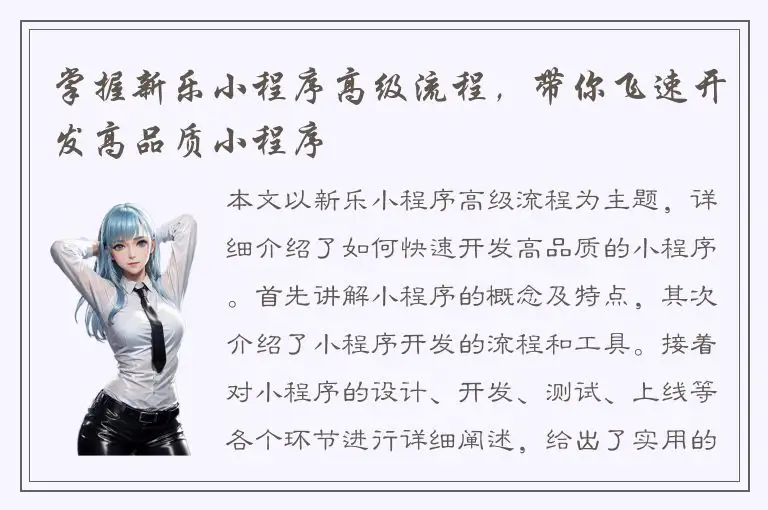 掌握新乐小程序高级流程，带你飞速开发高品质小程序