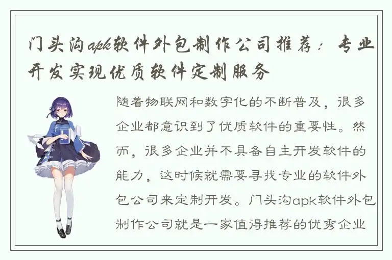 门头沟apk软件外包制作公司推荐：专业开发实现优质软件定制服务