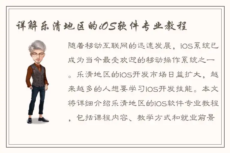 详解乐清地区的iOS软件专业教程
