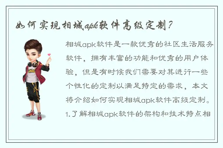 如何实现相城apk软件高级定制？