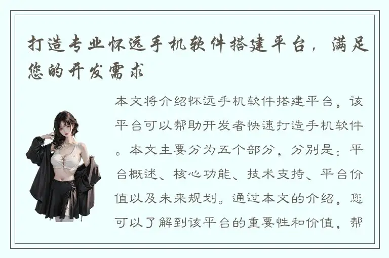 打造专业怀远手机软件搭建平台，满足您的开发需求