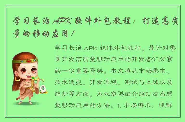 学习长治 APK 软件外包教程：打造高质量的移动应用！