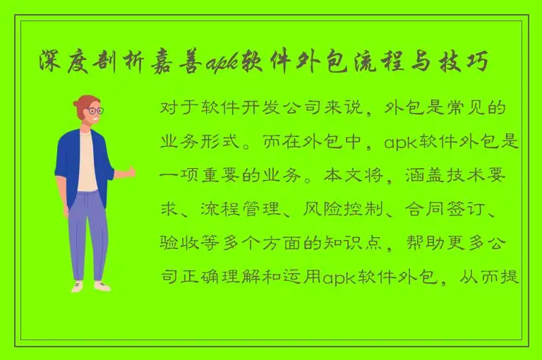 深度剖析嘉善apk软件外包流程与技巧
