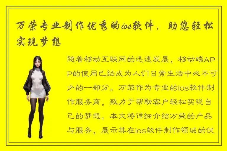 万荣专业制作优秀的ios软件，助您轻松实现梦想