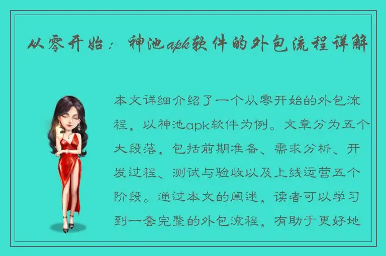 从零开始：神池apk软件的外包流程详解