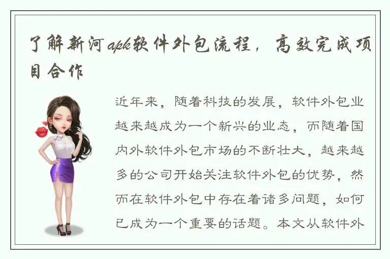 了解新河apk软件外包流程，高效完成项目合作