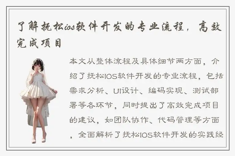 了解抚松ios软件开发的专业流程，高效完成项目