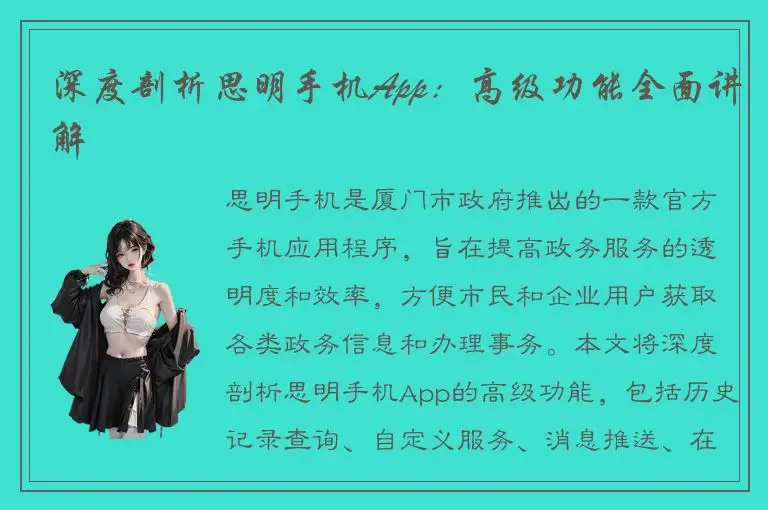 深度剖析思明手机App：高级功能全面讲解