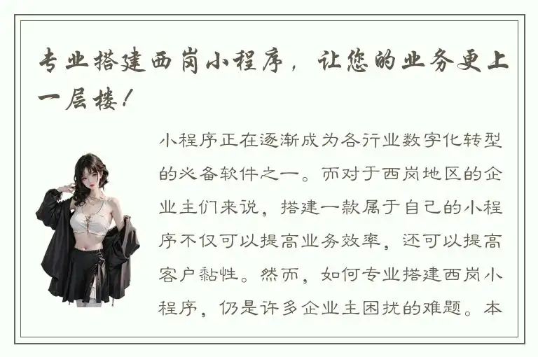 专业搭建西岗小程序，让您的业务更上一层楼！