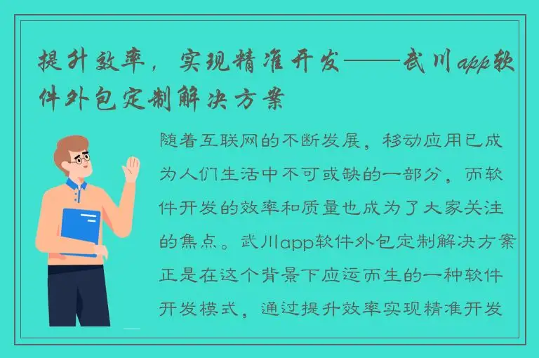 提升效率，实现精准开发——武川app软件外包定制解决方案