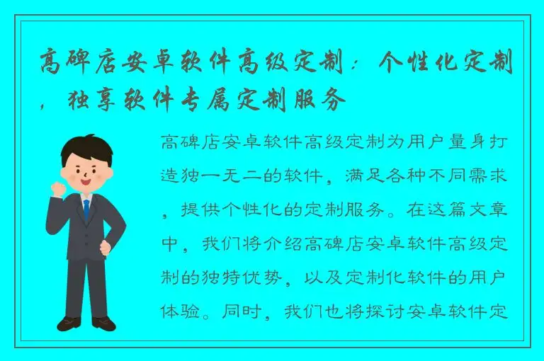 高碑店安卓软件高级定制：个性化定制，独享软件专属定制服务