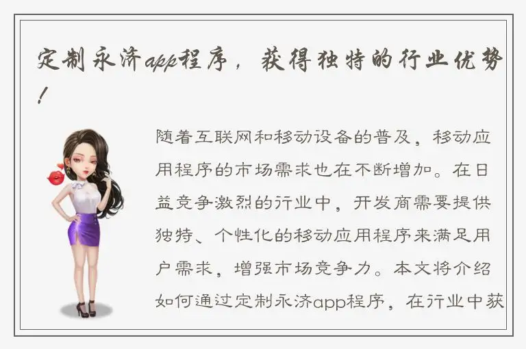 定制永济app程序，获得独特的行业优势！
