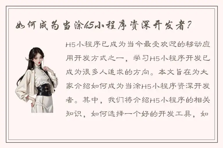 如何成为当涂h5小程序资深开发者？