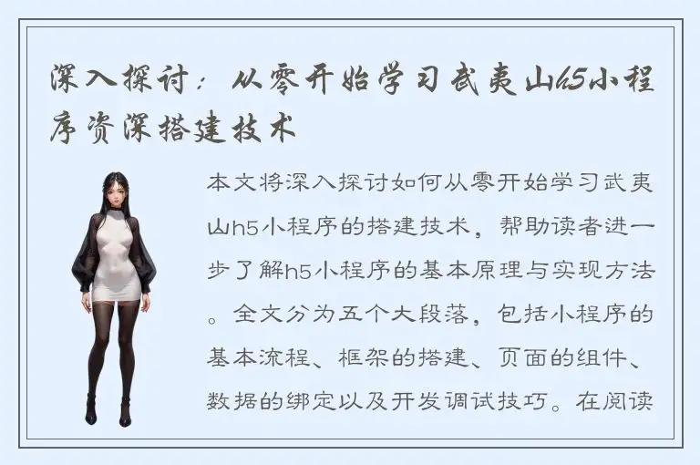 深入探讨：从零开始学习武夷山h5小程序资深搭建技术