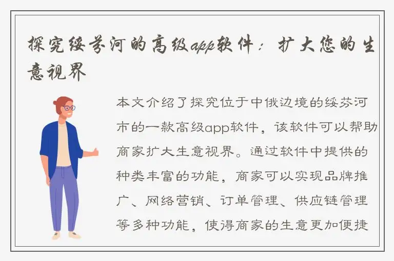 探究绥芬河的高级app软件：扩大您的生意视界
