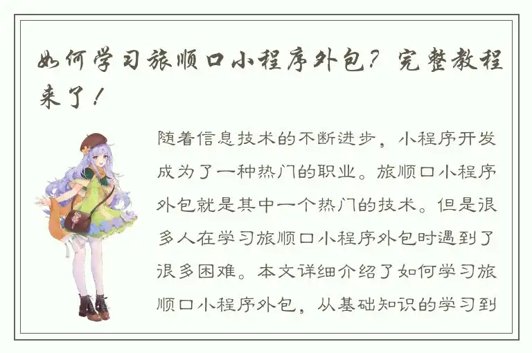 如何学习旅顺口小程序外包？完整教程来了！