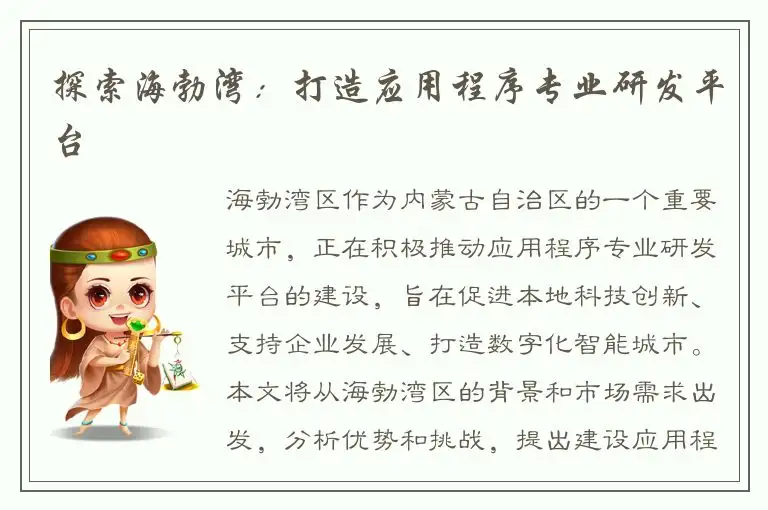 探索海勃湾：打造应用程序专业研发平台