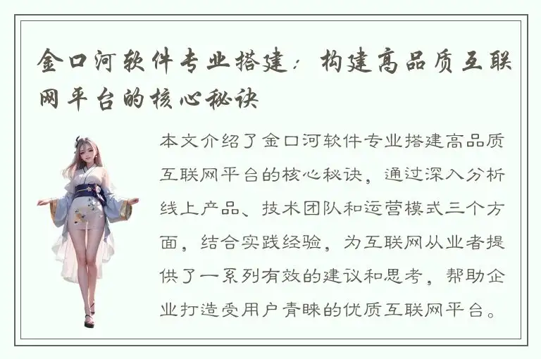 金口河软件专业搭建：构建高品质互联网平台的核心秘诀