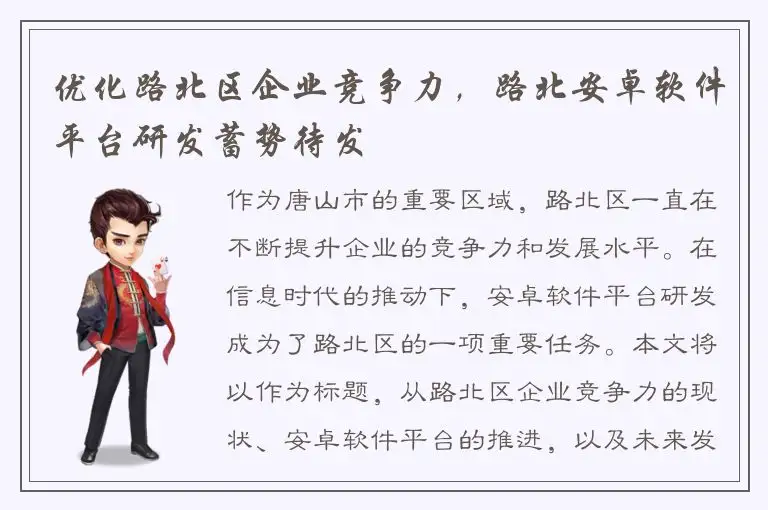 优化路北区企业竞争力，路北安卓软件平台研发蓄势待发