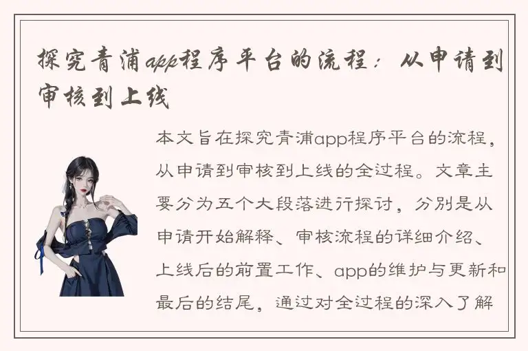 探究青浦app程序平台的流程：从申请到审核到上线