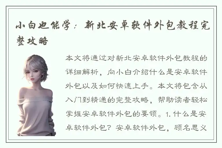 小白也能学：新北安卓软件外包教程完整攻略