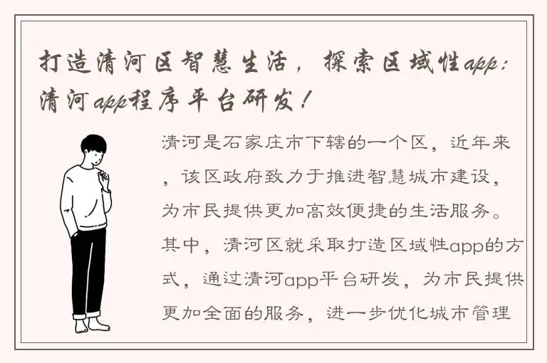 打造清河区智慧生活，探索区域性app：清河app程序平台研发！