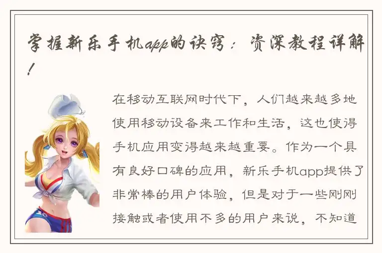 掌握新乐手机app的诀窍：资深教程详解！