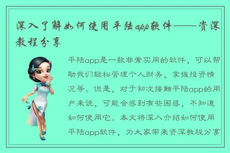 深入了解如何使用平陆app软件——资深教程分享