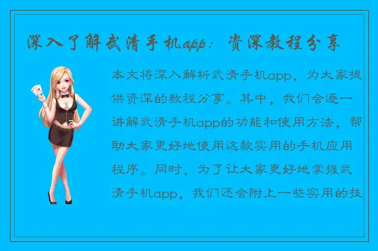 深入了解武清手机app：资深教程分享