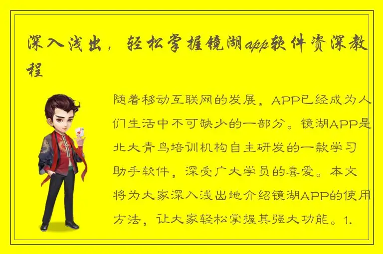 深入浅出，轻松掌握镜湖app软件资深教程
