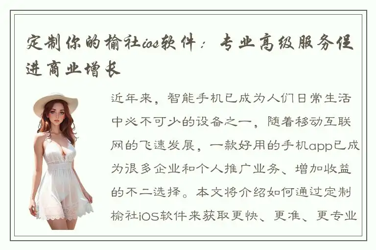 定制你的榆社ios软件：专业高级服务促进商业增长