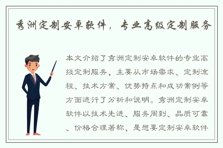 秀洲定制安卓软件，专业高级定制服务