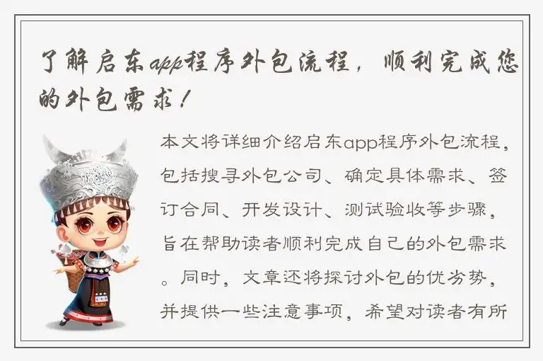 了解启东app程序外包流程，顺利完成您的外包需求！