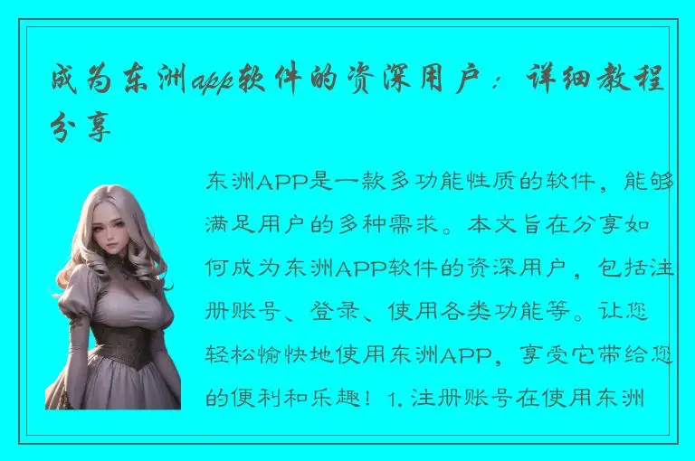 成为东洲app软件的资深用户：详细教程分享