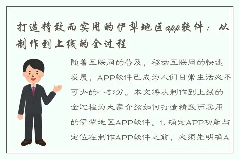打造精致而实用的伊犁地区app软件：从制作到上线的全过程