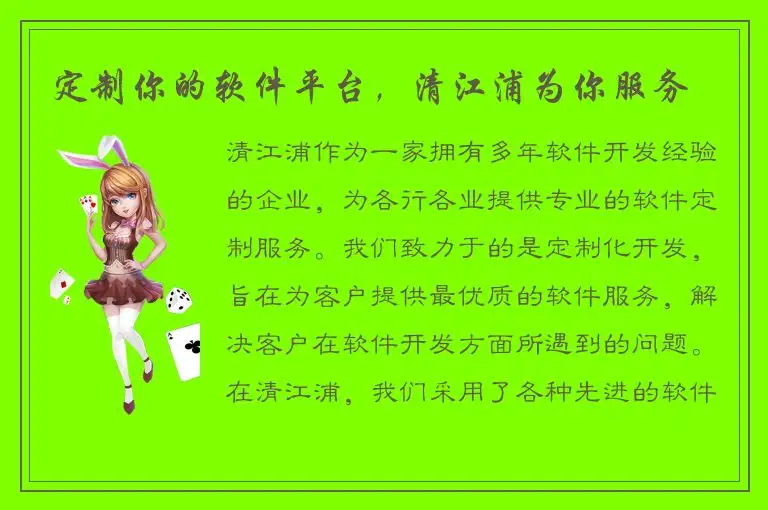 定制你的软件平台，清江浦为你服务