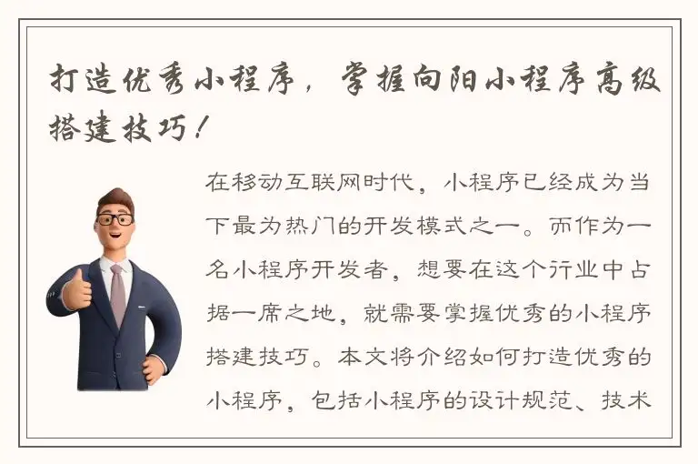 打造优秀小程序，掌握向阳小程序高级搭建技巧！