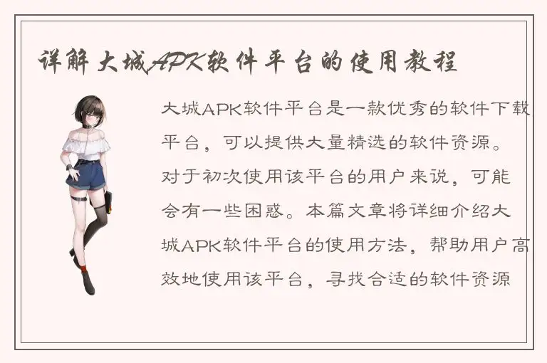 详解大城APK软件平台的使用教程