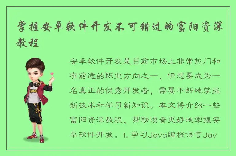 掌握安卓软件开发不可错过的富阳资深教程