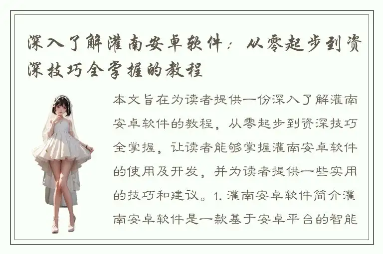 深入了解灌南安卓软件：从零起步到资深技巧全掌握的教程
